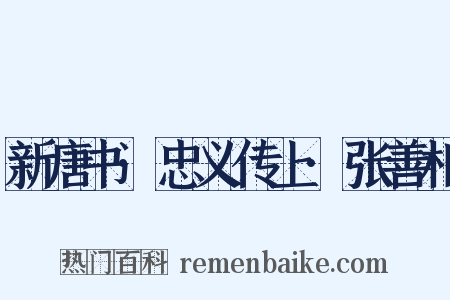 新唐书·忠义传上·张善相是什么意思的图片